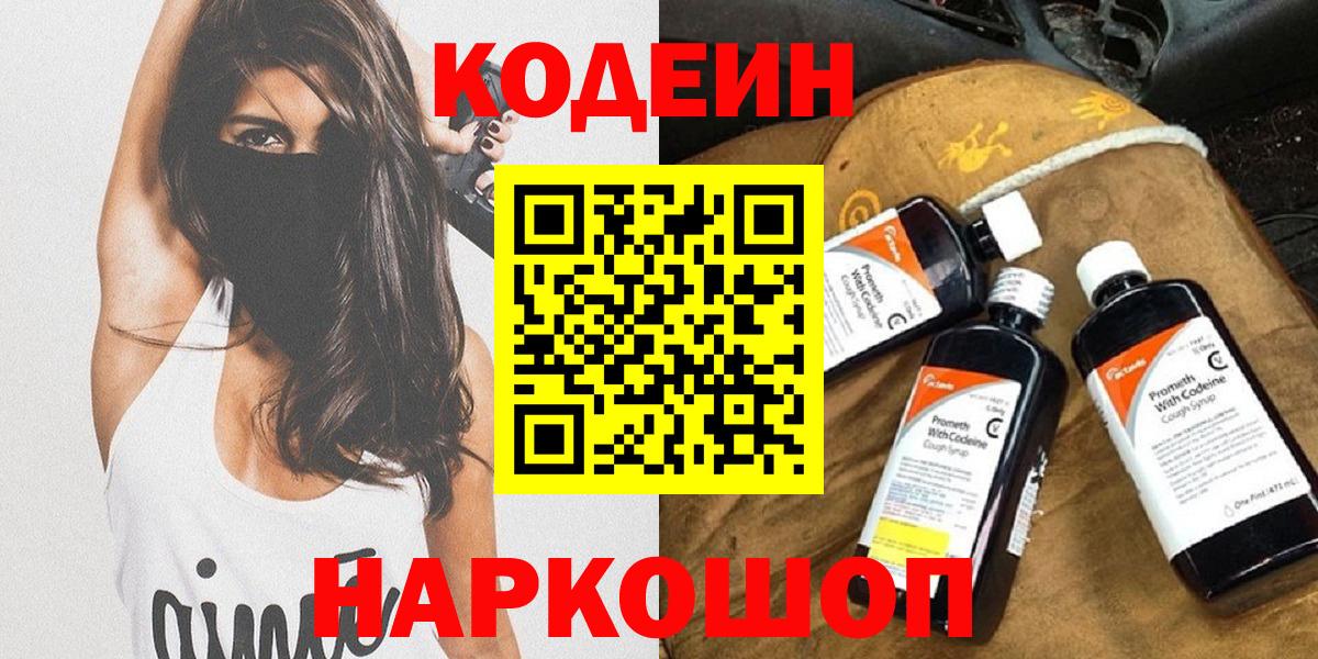 Тольятти  Codein напиток Lean (лин)  Вход с VPN  Codein Purple Drank 